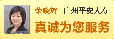 平安人寿 荣晓辉 真诚为你服务