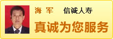 信诚人寿 海军 真诚为你服务