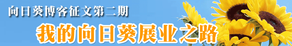 博客征文第二期 我的向日葵展业之路