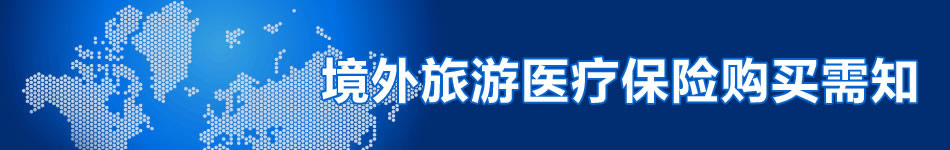 境外旅游医疗保险