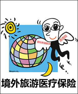 旅游医疗保险介绍