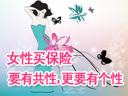 女性买保险——要有共性,更要有个性