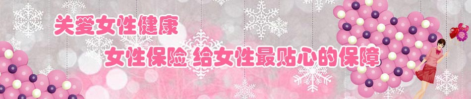 <em>女性保险</em>给<em>女性</em>最贴心的保障