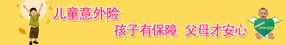 儿童意外险 孩子有保障父母才安心