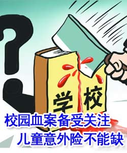 儿童血案备受关注 儿童意外险不能缺