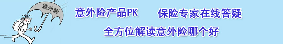 全方位解读意外险哪个好