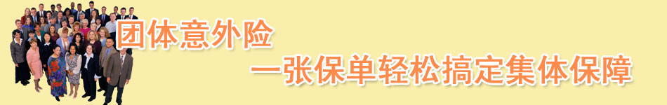 团体意外险 一张保单轻松搞定集体保障