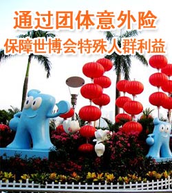 通过团体意外险保障世博会特殊人群利益