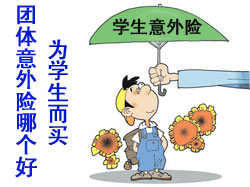 咨询团体意外险哪个好 是为学生而买