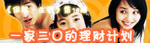 锦囊:一家三口的理财计划