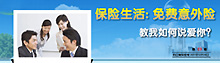 免费意外险 叫我如何爱上你?
